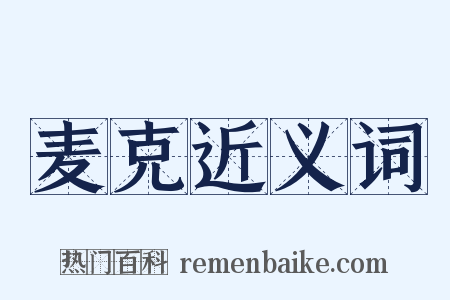 麦克近义词是什么意思的图片